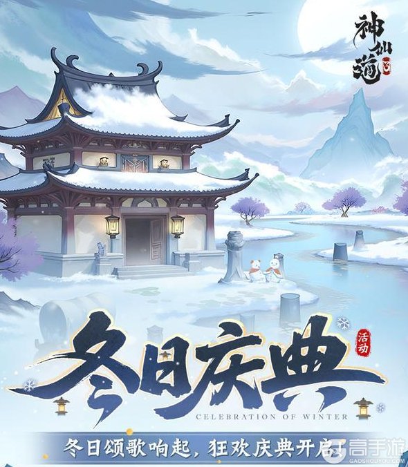 《神仙道3》大雪已至,雪落成诗!限时活动【冬日庆典】即将开启!