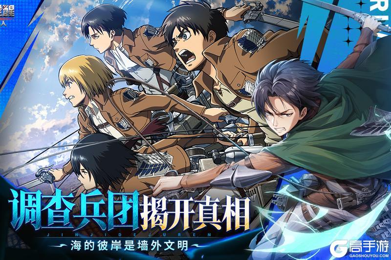 《勇士觉醒》预下载开启！调查兵团集结！