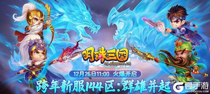 12月26日《明珠三国》跨年新服144区-群雄并起火爆开启