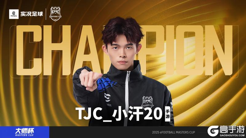 《实况足球》传奇加冕 恭喜TJC 小汗20 问鼎大师杯