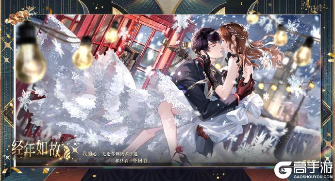 《恋与制作人》相爱万岁：八周年豪华晚宴主题SSR羁绊