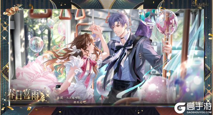 《恋与制作人》相爱万岁：八周年豪华晚宴主题SSR羁绊