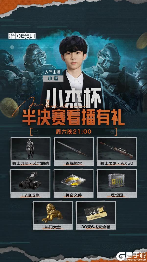 《暗区突围》小杰杯卡莫纳赏金赛丨半决赛本周六开赛!观赛还有全新军需等你领