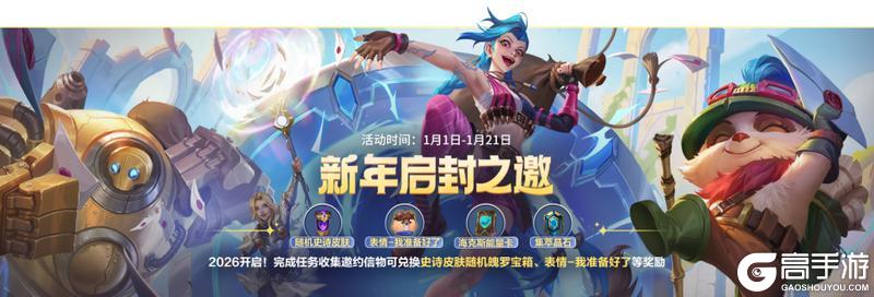 《英雄联盟手游》又有免费史诗皮肤！“新年启封之邀”活动将于1月1日开启~