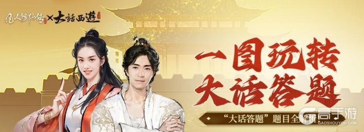 《凡人修仙传人界篇》「大话答题」答案一览！