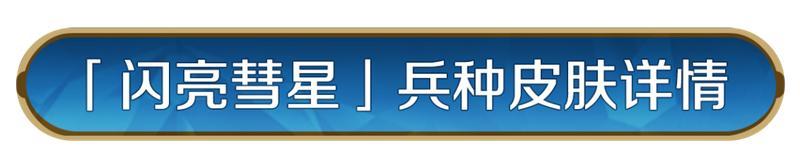 《世界启元》新皮肤资讯丨全新主城皮肤与兵种皮肤即将登场!