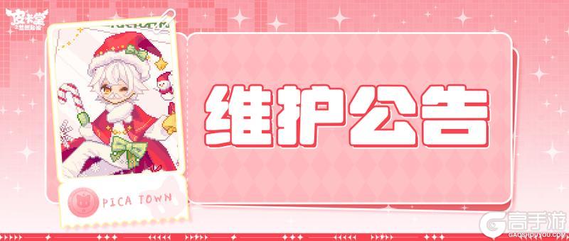 《皮卡堂之梦想起源》〓12月25日维护更新公告〓