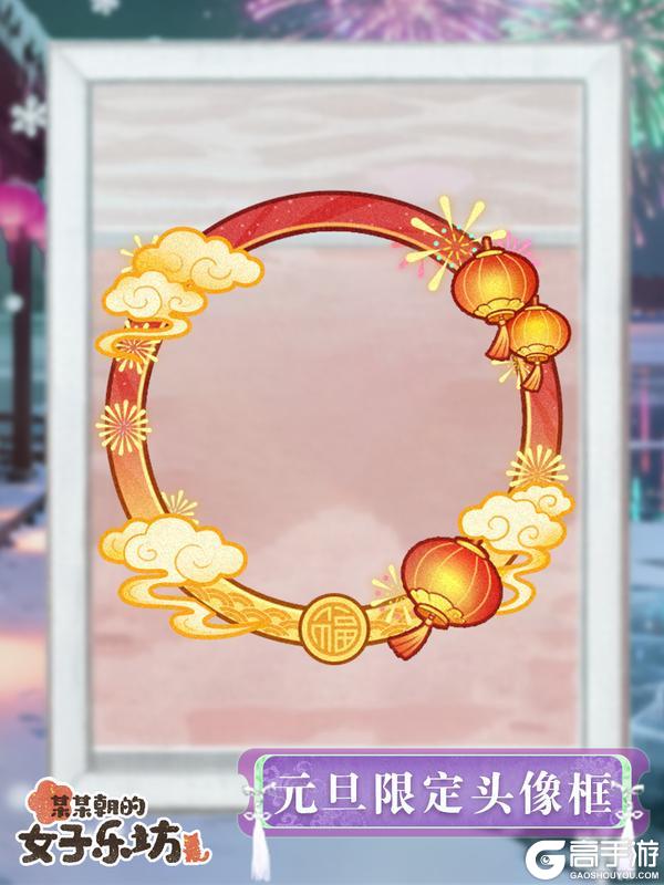 《某某朝的女子乐坊》12月30日 新年赠礼活动开启,小寒装饰物上新