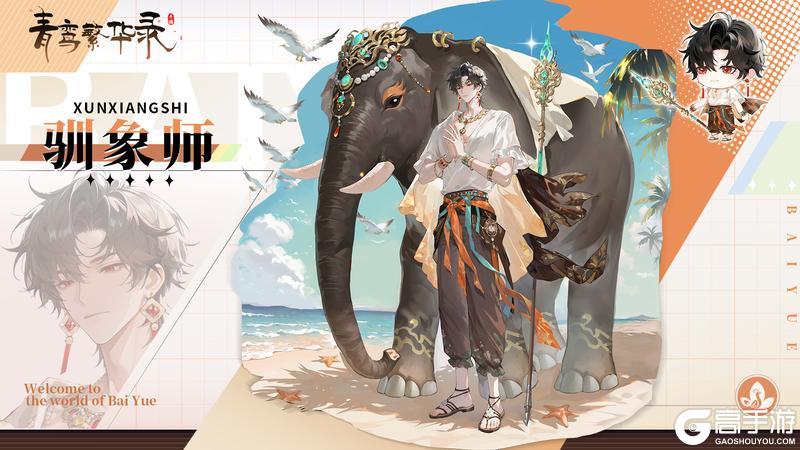 《青鸾繁华录》【图鉴分享丨百越】起猛了，到夏天了吗？