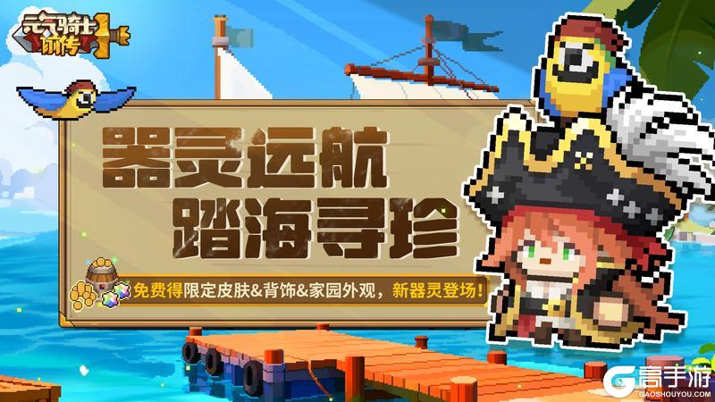 《元气骑士前传》器灵远航，踏海寻珍！免费得限定皮肤&家园外观！
