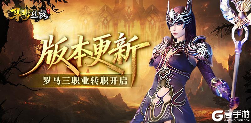 《寻梦丝路》版本更新丨角色等级开放至95级，还有全新跨服玩法「沙海夺宝」等你来战！