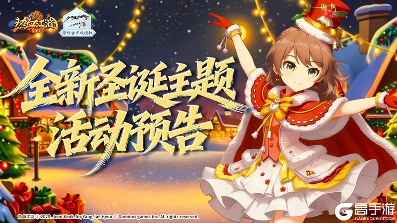 《热血江湖：归来》圣诞临江湖！全新圣诞节主题活动 福礼共庆来袭