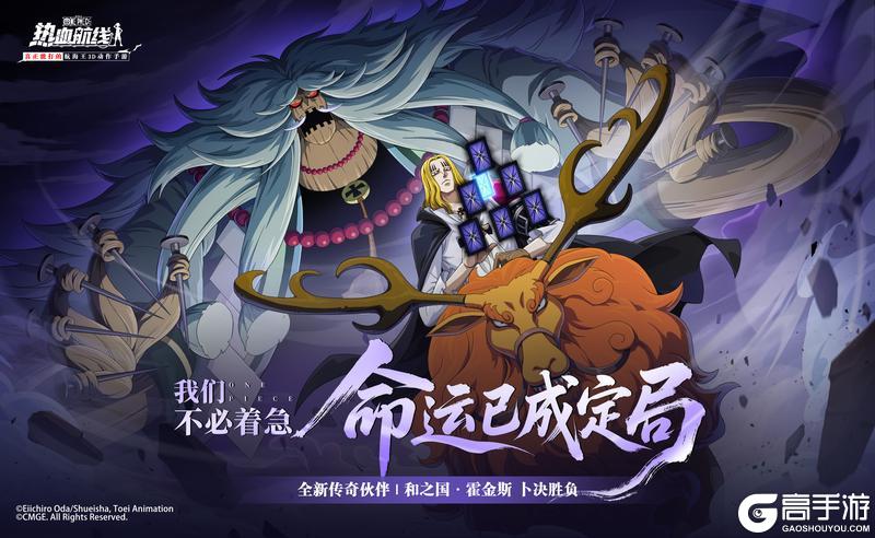 《航海王热血航线》全新力系传奇伙伴「和之国·霍金斯」即将上线