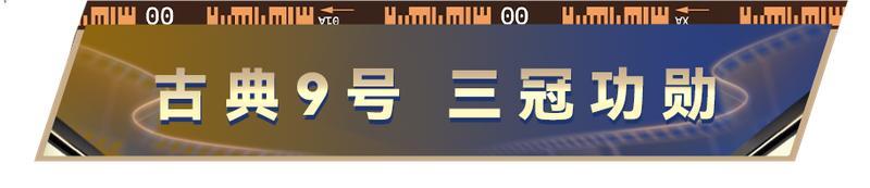 《最佳球会》古典9号，欧冠功勋！“梅开二度先生”莫伦斯特加入！