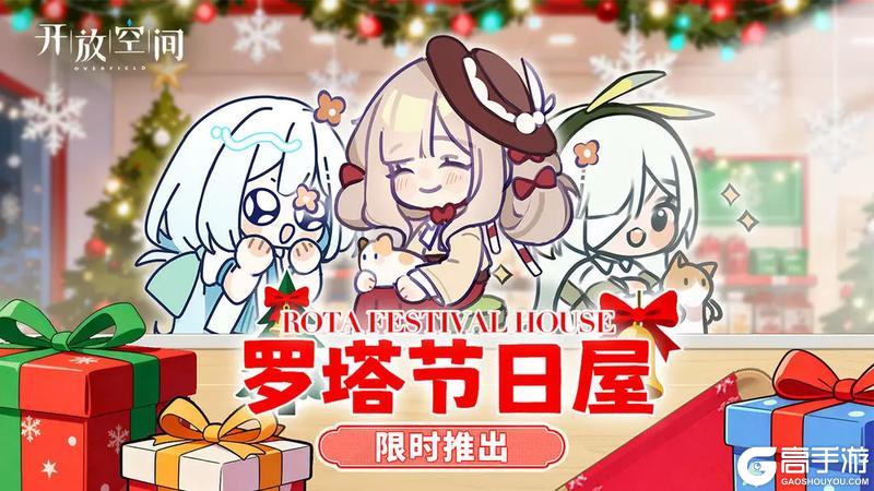 《开放空间》罗塔节日屋限时推出