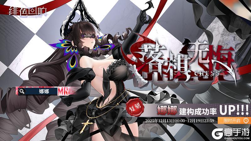 《绯色回响》「娜娜」共鸣者建构「落棋无悔」限时返场