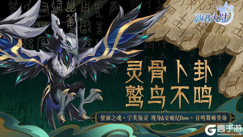 《西普大陆》12月12日版本前瞻|漠煌精灵·灵卜骨鹫,区域BOSS·宁芙仙灵登场