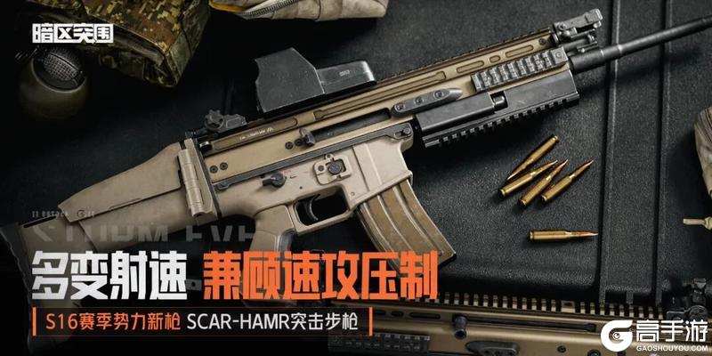 《暗区突围》多变射速 SCAR-HAMR丨新枪等待入列中