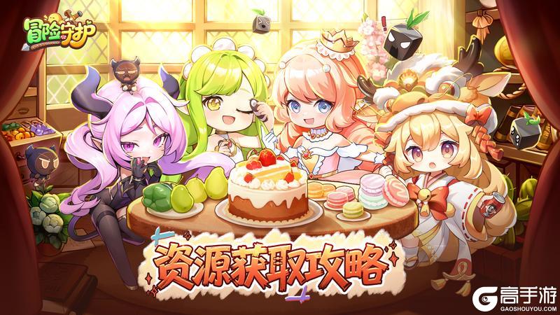 《冒险守护》资源攻略：核心资源获取方法盘点！