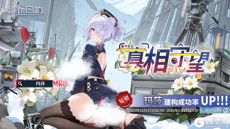 《绯色回响》「玛莎」共鸣者建构「真相守望」限时返场