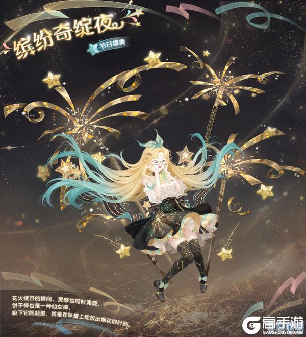 《奇迹暖暖》【新套装】酥脆可可棒 烟火奇绽夜