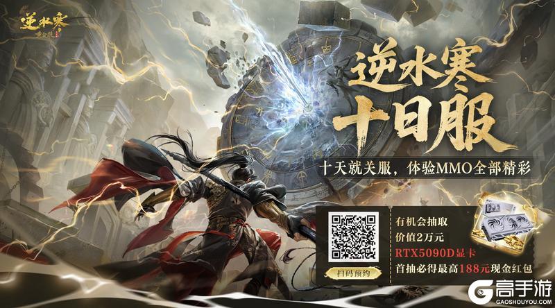 《遇见逆水寒》断言：1月新服活不过10天