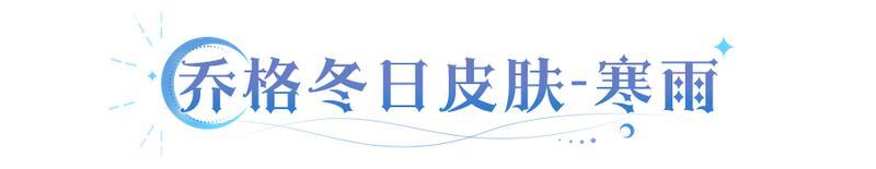 《永夜降临：复苏》皮肤爆料 | 乔格S1纪念皮肤！