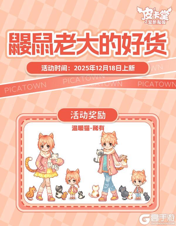 《皮卡堂之梦想起源》更新预告|12月18日更新 毛茸茸的时尚宣言