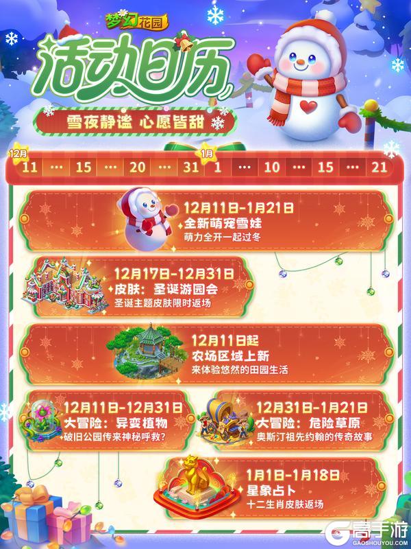 《梦幻花园》【版本活动日历】双旦活动速递，惊喜福利抢先看