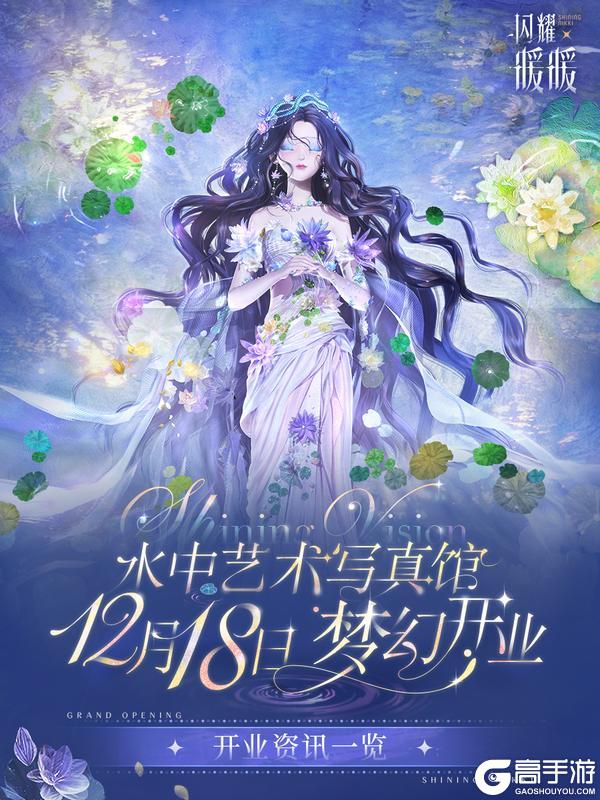 《闪耀暖暖》【Shining Vision水中艺术写真馆】开业资讯一览