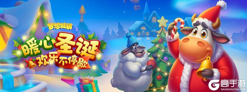 《梦想城镇》圣诞乐园营业、暖心好礼即刻开启！