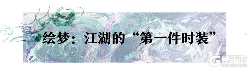 对话《一梦江湖》美术组原画师