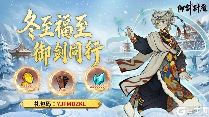 《御剑封魔》冬至福至· 御剑相伴 · 暖心共度佳节