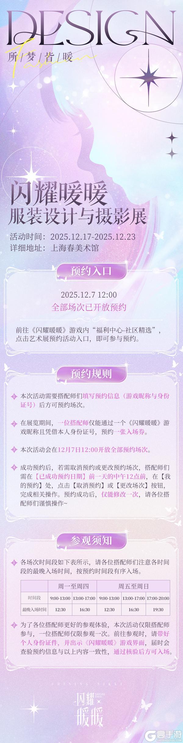 【展览预约开启】闪耀暖暖服装设计与摄影展活动预约正式开启!