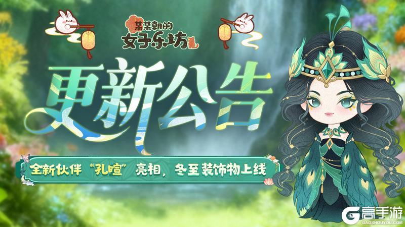 《某某朝的女子乐坊》12月19日 全新伙伴孔暄亮相 冬至装饰物上线