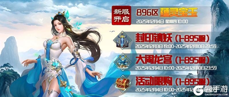 《蜀山传奇》12月4日新服及活动预告