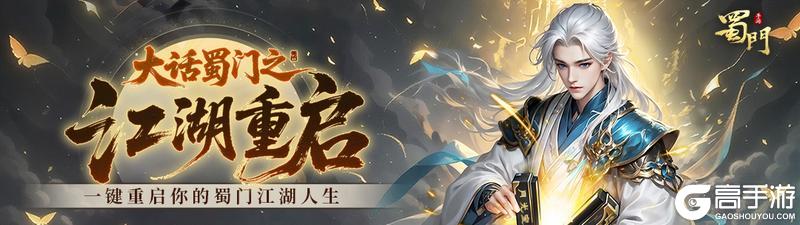 《蜀门》重启江湖领珍稀自选豪礼，这次真能逆天改命！