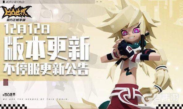 《凹凸世界》12月12日版本不停服更新公告