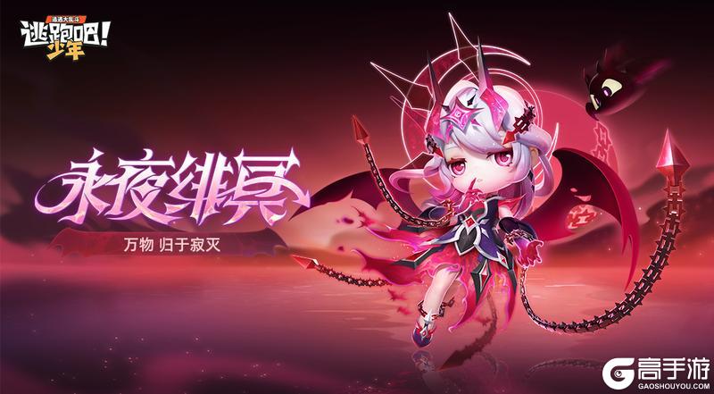 《逃跑吧！少年》寻迹极光-小梦魇·永夜绯冥