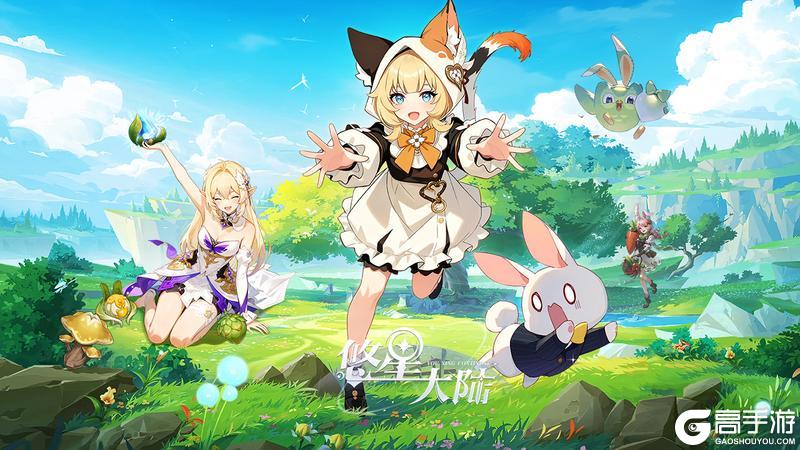 奇幻新生，冒险启程！《悠星大陆》定档1月6日上线!