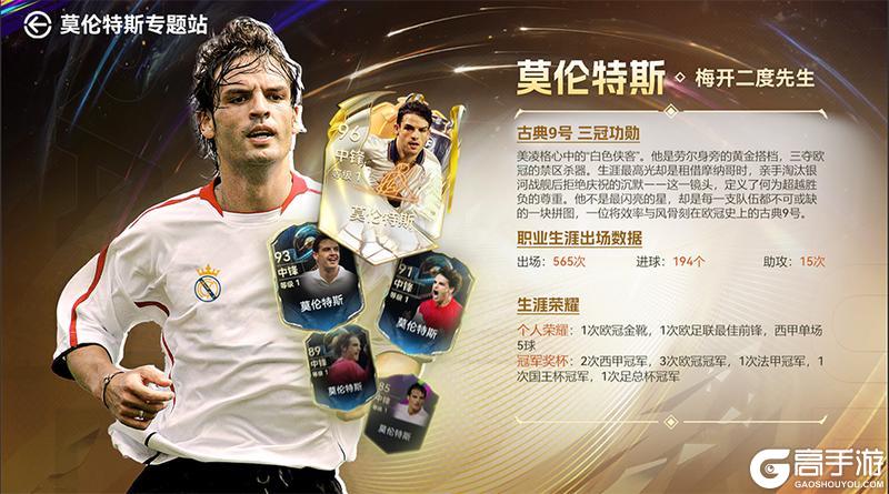 《最佳球会》年末福利玩法上线 欧冠功勋莫伦特斯重磅登场