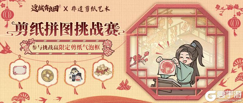 《这城有良田》剪纸拼图竞速赛开启,赢剪纸气泡框等限定好礼!