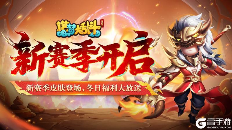 《造梦大乱斗》「12月25日不停服更新」S13新赛季来袭！