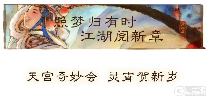《一梦江湖》八周年庆典版本“照梦归”正式定档1月30日