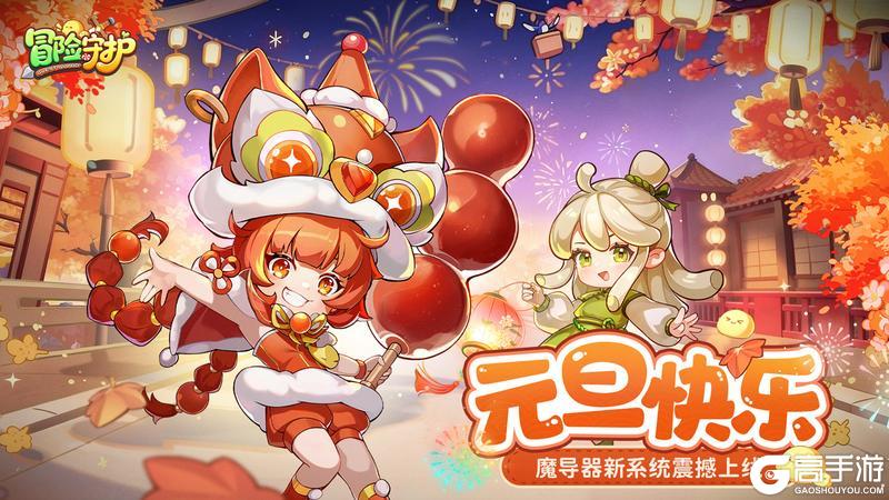 《冒险守护》魔导器系统上线