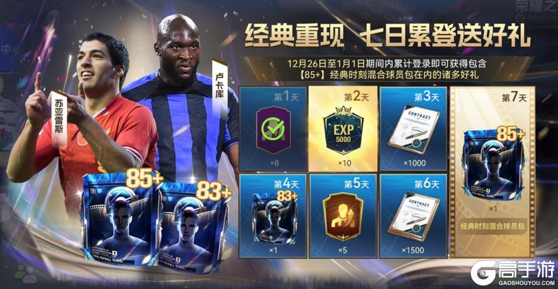 《最佳球会》元旦当天送【90+】球员包好礼，新年福利不容错过！