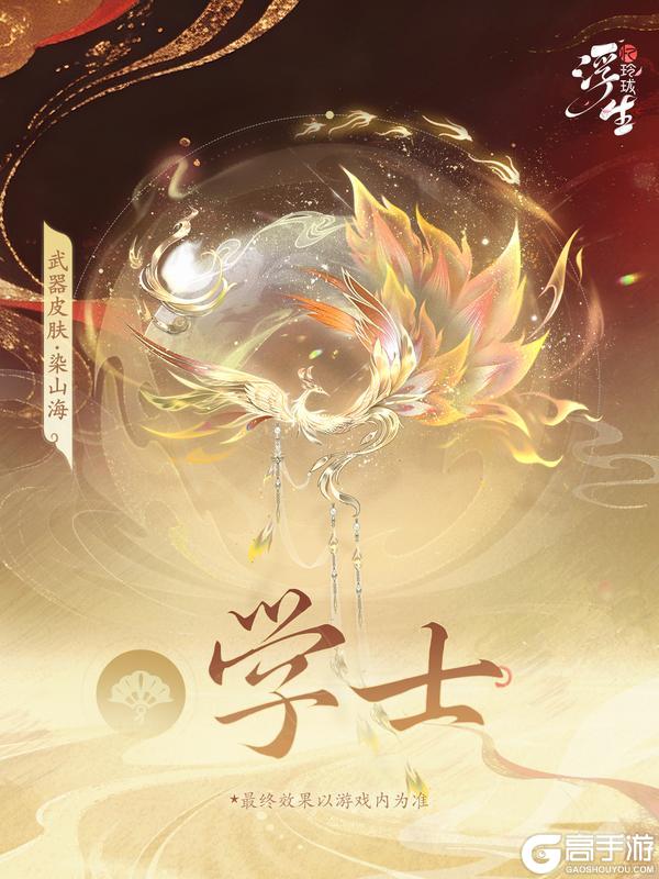 《浮生忆玲珑》周年庆丨武器皮肤「染山海」即将登场