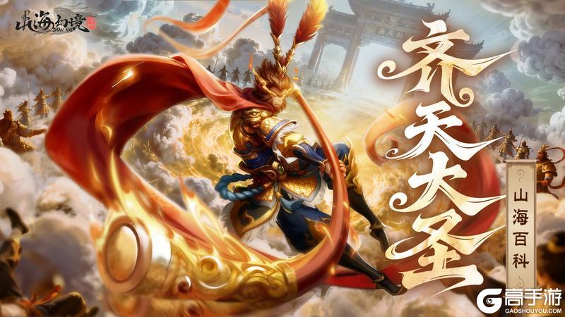 《山海幻境》【山海百科】天庭最强反骨仔之齐天大圣的前世今生