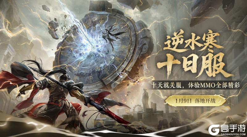 《遇见逆水寒》断言：1月新服活不过10天