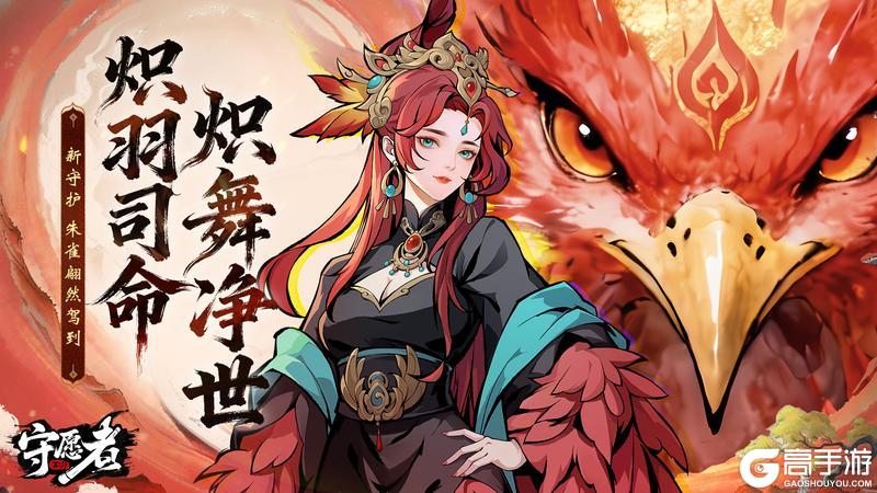 《守愿者》新守护-朱雀翩然驾到!